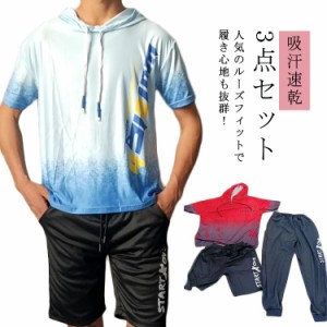 3点セット ショートパンツ 長ズボン 半袖 トップス セットアップ ｔシャツ メンズ 吸汗速乾 通気性 プルオーバーパーカー フード ゆった