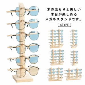 眼鏡スタンド 木製 12本まで収納可能 6サイズ展開 メガネ サングラス スタンド 置き ディスプレイ サングラススタンド コレクション タワ