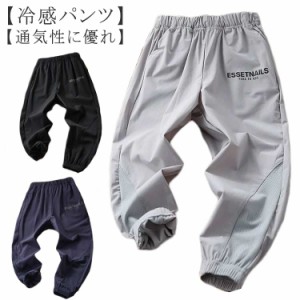 送料無料 ロングパンツ 男の子 キッズ 子供服 通気性 ジョガーパンツ アイスシルク 接触冷感 ゆったり サルエルパンツ 速乾 カーゴパンツ