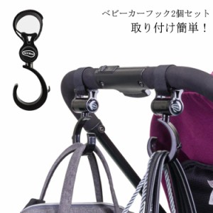 ベビーカー フック 360度回転 ベビーカー用 フック 荷物フック マルチフック ベビーカー用品 スーツケース キャリーバッグ キャリーカー