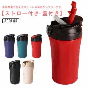 400ml タンブラー 蓋付き ストロー付き ステンレス 保温 保冷 水筒 ボトル コーヒータンブラー ステンレスタンブラー 二重構造 真空断熱 