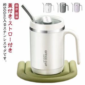 ステンレスマグ マグカップ ステンレス 保冷 保温 蓋つき 持ち手 取っ手 タンブラー ストロー付き コーヒーカップ コーヒーマグ 大容量 