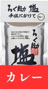 ろく助 カレー 150g ろくすけ 塩 六助 赤坂 干椎茸 昆布 干帆立貝 万能調味料 (カレー)