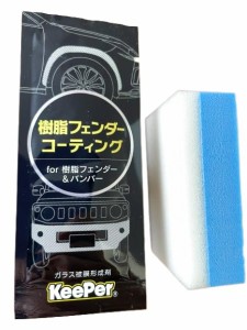 キーパー 樹脂フェンダーコーティング 5ml 樹脂パーツ ガラス被膜形成 バンパー KeePer (マイクロスポンジ)