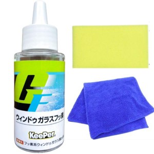 キーパー ガラスフッ素 50ml KeePer ガラスコーティング 撥水 コート (スポンジ＋青)