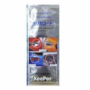 キーパー ポリカコート パウチタイプ2ml KeePer ヘッドライト テールランプ ポリカーボネイトコート 洗車用品
