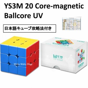 日本語キューブ攻略法付き HuaMeng YS3M 3x3 20-Core Magnetic Maglev Ball-core UV Coated 磁石搭載 マグレブ ボールコア UV