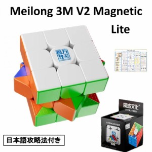 日本語攻略法付き 安心の保証付き 正規販売店 Meilong 3M V2 Magnetic Version (Lite) 磁石搭載 3x3x3キューブ ライト ステッカーレス