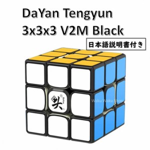 【日本語説明書付き】 【安心の保証付き】 【正規輸入品】 DaYan Tengyun ダヤン テンユン 3x3x3 V2M ブラック 磁石搭載 ルービックキュ