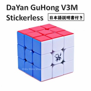 【日本語説明書付き】 【安心の保証付き】 【正規輸入品】DaYan GuHong ダヤン グーホン V3M 3x3x3 ステッカーレス 磁石搭載 ルービック