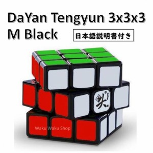 【日本語説明書付き】 【安心の保証付き】 【正規輸入品】 DaYan Tengyun ダヤン テンユン 3x3x3 ブラック 磁石搭載 ルービックキューブ 