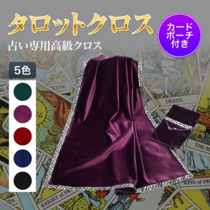 タロットクロス ベルベット ポーチ付き プロ仕様 高級 タロット カード 占い 鑑定 テーブルクロス