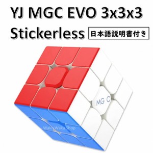 日本語説明書付き 安心の保証付き 正規販売店 YJ MGC EVO 磁石搭載 3x3x3キューブ ステッカーレス おすすめ なめらか