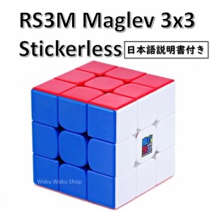  日本語説明書付き 安心の保証付き 正規販売店 MoYu Cubing Classroom RS3M Maglev 磁石搭載 3x3x3キューブ ステッカーレス ルービックキ