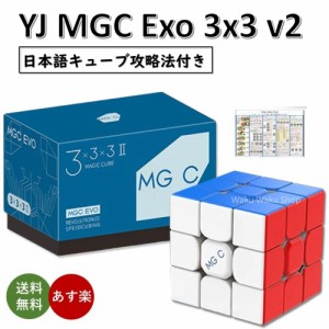 日本語キューブ攻略法付き 安心の保証付き 正規販売店 YJ MGC EVO 3X3 V2 磁石搭載 3x3x3キューブ ステッカーレス おすすめ