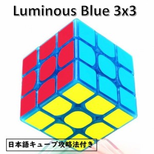 日本語攻略法付き 安心の保証付き Z-CUBE 暗闇で光るスピードキューブ 夜光キューブ 蛍光キューブ   (3x3、ブルー) luminous cube 3x3 bl