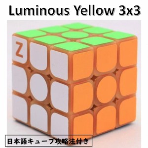 日本語攻略法付き 安心の保証付き Z-CUBE 暗闇で光るスピードキューブ 夜光キューブ 蛍光キューブ   (3x3、イエロー) luminous cube 3x3 