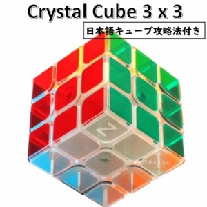 日本語攻略法付き 正規販売店 クリスタル スピードキューブ （3x3キューブ） crystal cube 3x3 (Z - CUBE)
