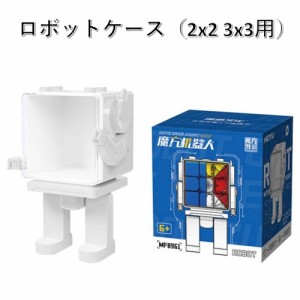 安心の保証付き 正規販売店 キューブロボットケース (ケースのみ, 2x2 & 3x3 用) MoYu Robot MeiLong case for 2x2 and 3x3