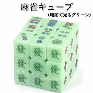 安心の保証付き 正規販売店 麻雀キューブ 暗闇で光るグリーン mahjong e cube glow green 3x3x3キューブ Z CUBE