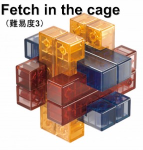 日本語解説書付き 安心の保証付き クリスタル孔明パズル 難易度３ Fetch in the cage