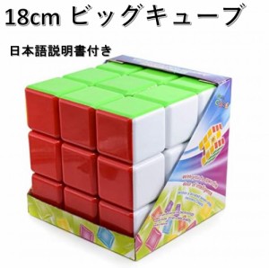 日本語攻略法付き 安心の保証付き ビッグキューブ 18cm 3x3x3 巨大キューブ ステッカーレス ラージキューブ 教育玩具 ルービックキューブ