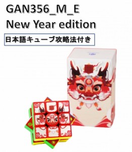 日本語攻略法付き 安心の保証付き 正規販売店 GAN356_M_E New Year edition 磁石搭載 3x3x3キューブ 2024新春特別版（春節） 限定版