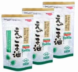 朝日 えごま油 分包タイプ 3g 30包 3個セット 送料無料 国内製造 えごま種子100% 低温圧搾 無添加 保存料不使用 エゴマ油 エゴマオイル 