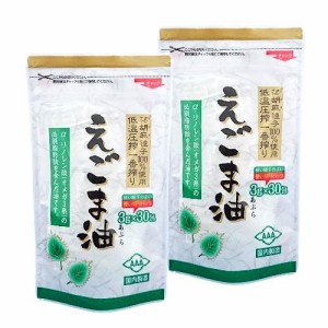 朝日 えごま油 分包タイプ 3g 30包 2個セット 送料無料 国内製造 えごま種子100% 低温圧搾 無添加 保存料不使用 エゴマ油 エゴマオイル 