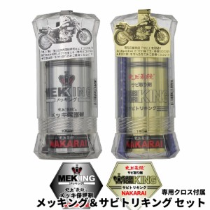 メッキング＆サビトリキング セット ナカライ NAKARAI MEKKING メッキ保護剤 錆び落とし剤 専用クロス付属