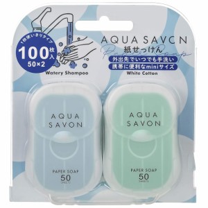 【即発送】AQUA SAVON アクアシャボン 紙せっけん ウォータリーシャンプーの香り、ホワイトコットンの香り50枚×2 