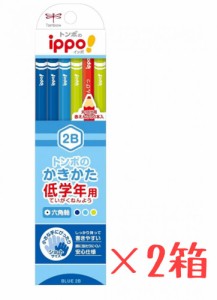 【即発送】【2 個セット 】トンボ鉛筆 鉛筆 ippo! 低学年用かきかたえんぴつ 2B 六角軸 プレーン Blue MP-SKPM04-2B 