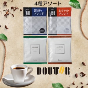 【計80杯分 】ドトールコーヒー DOUTOR ドリップパック ドリップコーヒ アソート 4種 各20杯 飲み比べ お試し バラエティ セット 父の日 