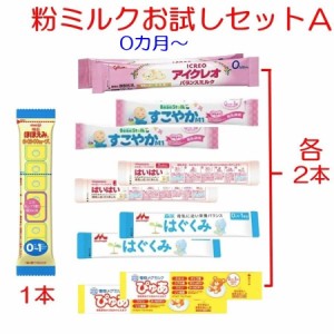 タイプA-11本入り【メール便送料無料●】赤ちゃん用 粉ミルク お試しセット 新生児 6種類 お試し 各200ml スティックタイプミルク  ほほ