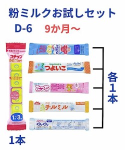 タイプD-6本入り 【メール便送料無料】 赤ちゃん用 粉ミルク お試しセット 新生児 6種類 小分け お試し アソート スティックタイプミルク