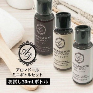 ＼ 各6セット ／ ホテルアメニティ アロマドール シャンプー・コンディショナー・ボディソープ 30mL ミニボトル