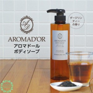 アロマドール ボディーソープ ダージリンティー ボン・ペルル 500ml　紅茶の香り 保湿 日本製 ローマカミツレ花エキス バイオマスボトル 
