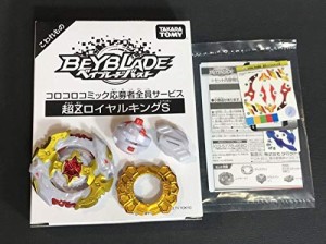 超Zスプリガン ロイヤルキング ベイブレード バースト コロコロ 限定