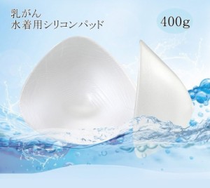 ミコプエラ 乳がん パッド 水着 水中用 全摘パッド シリコンパッド 温泉 お風呂 水着用胸パッド 人工乳房 シリコンバスト 胸パット 400g