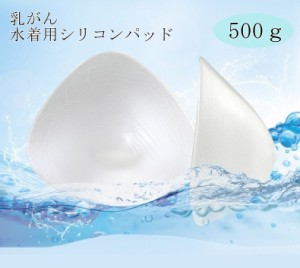 [ミコプエラ] 乳がん パッド 水着 水中用 全摘パッド 透明シリコンパッド 温泉 お風呂 (500g)
