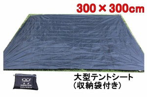 テントシート グランドシート300*300cm 耐水圧2000mm 両面防水 UV カット 軽量 断熱 大型 大判 おすすめ （ブラック）