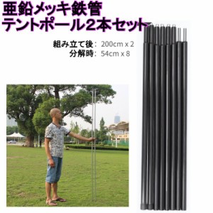 テントポール 亜鉛メッキ鉄管 直径16mm 高さ2m ２本組 ポール タープポール テント おすすめ ブラック