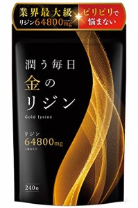 リジン サプリ 1日2160mg  L-リジン配合 国産 240粒 30〜60日分 必須アミノ酸 L-LYSINE GMP国内工場製造 金のリジン