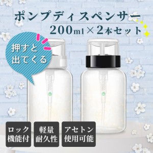 ネイルクリーナーボトル 200ml 2個セット ポンプディスペンサー ネイルクリーナーボトル 200ml 2個セット ポンプディスペンサー