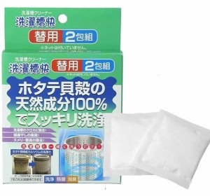 交換用 洗濯槽快 替用 2包組 ホタテ貝 除菌 黒カビ 洗濯機 洗濯漕クリーナー せんたくそう 洗剤 お手入れ 掃除 洗浄 脱臭 除菌 カビ ヌメ