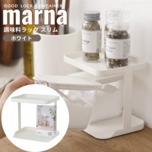 マーナ marna 調味料ラック ホワイト 2段 スリム スパイスラック 調味料棚 キッチン 収納 調味料 調味料置き おしゃれ グッドロックコン