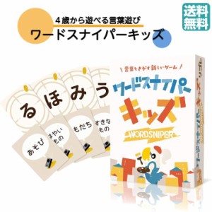 ワードスナイパー・キッズ カードゲーム ボードゲーム リゴレ ボドゲ  ４才から ２人から ６人  みんなで 家族 わいわい 言葉 ことば遊び