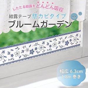 結露テープ 防カビ ブルームガーデン 結露シート 不織布 ロールタイプ 3層構造 跡が残りにくい 窓 窓ガラス 吸収 給水 かわいい おしゃれ