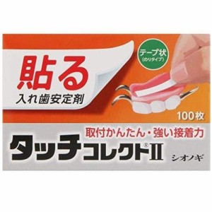 【100枚入】タッチコレクト 2 シオノギ 入れ歯安定剤【BB】