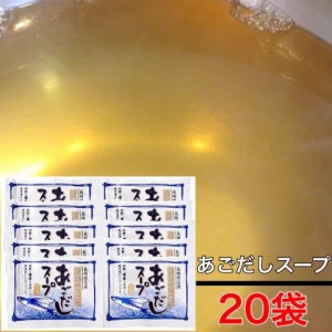 【即納／20袋】無添加 あごだしスープ（20食分） 五島の風味を味わう 五島うどん スープ あごだし 地獄炊き【AA】